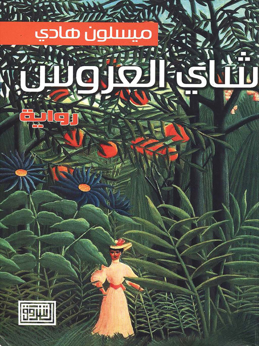 Cover of شاي العروس